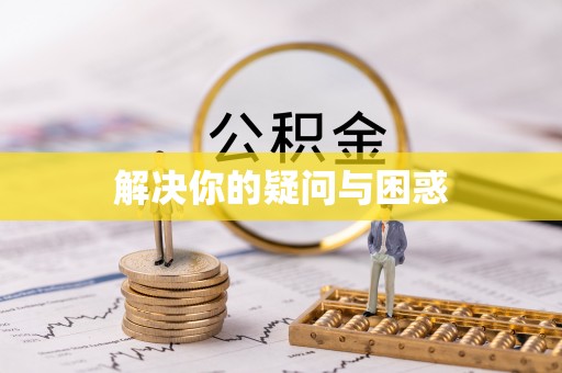 庆安解决你的疑问与困惑