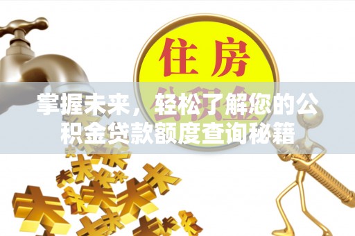 庆安掌握未来，轻松了解您的公积金贷款额度查询秘籍