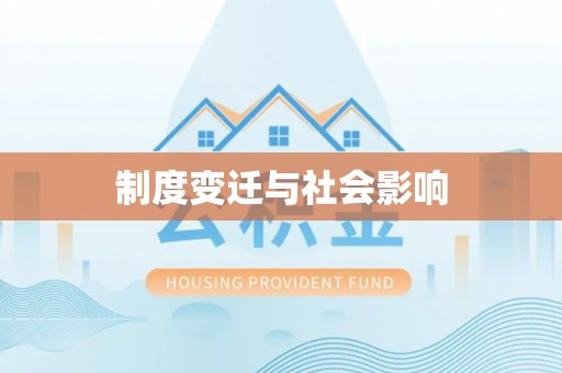 庆安制度变迁与社会影响