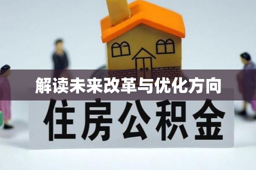 庆安解读未来改革与优化方向
