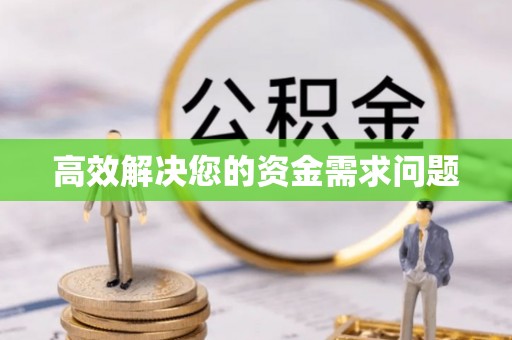 庆安高效解决您的资金需求问题