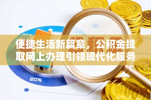 庆安便捷生活新篇章，公积金提取网上办理引领现代化服务