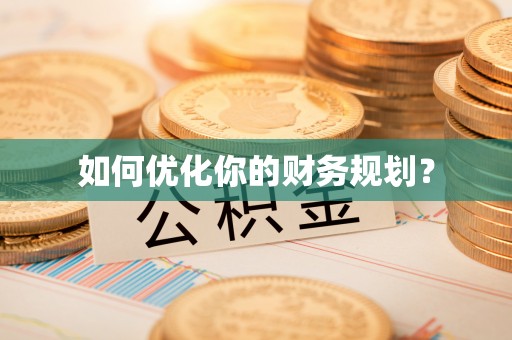 庆安如何优化你的财务规划？