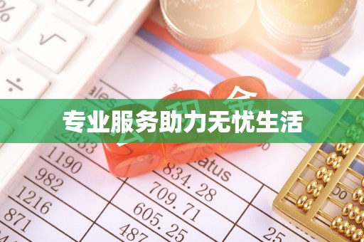 庆安专业服务助力无忧生活