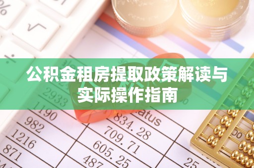 庆安公积金租房提取政策解读与实际操作指南