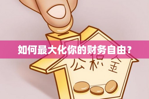 庆安如何最大化你的财务自由？
