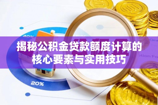 庆安揭秘公积金贷款额度计算的核心要素与实用技巧