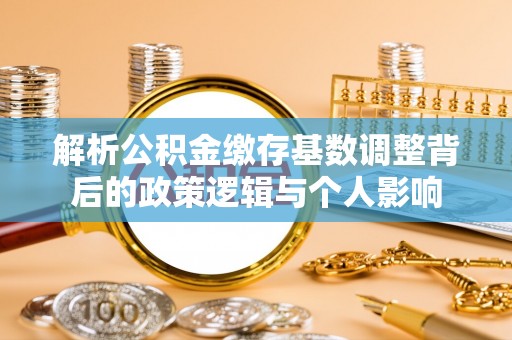 庆安解析公积金缴存基数调整背后的政策逻辑与个人影响