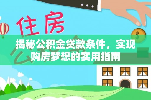 庆安揭秘公积金贷款条件，实现购房梦想的实用指南