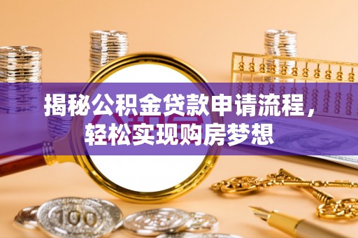 庆安揭秘公积金贷款申请流程，轻松实现购房梦想