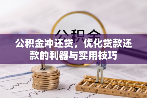 庆安公积金冲还贷，优化贷款还款的利器与实用技巧