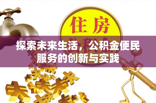 庆安探索未来生活，公积金便民服务的创新与实践
