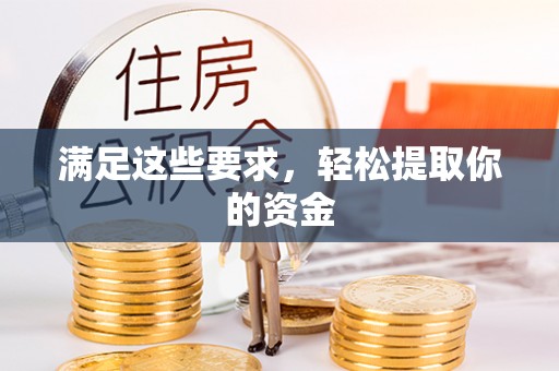 庆安满足这些要求，轻松提取你的资金