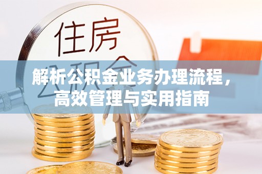 庆安解析公积金业务办理流程，高效管理与实用指南