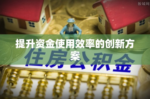 庆安提升资金使用效率的创新方案