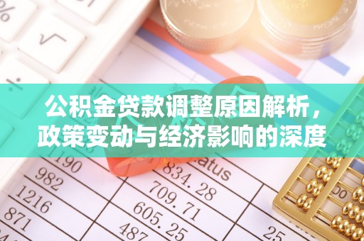 庆安公积金贷款调整原因解析，政策变动与经济影响的深度探讨
