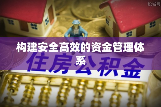 庆安构建安全高效的资金管理体系