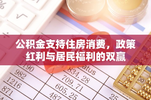 庆安公积金支持住房消费，政策红利与居民福利的双赢