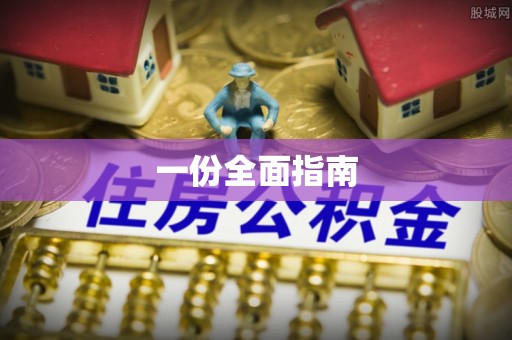 庆安一份全面指南