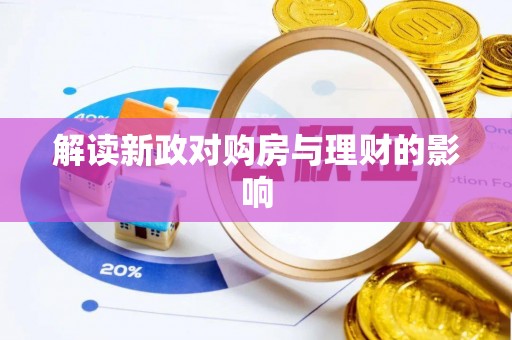 庆安解读新政对购房与理财的影响