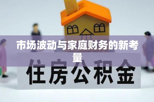 庆安市场波动与家庭财务的新考量