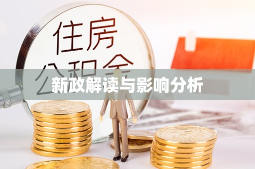 庆安新政解读与影响分析
