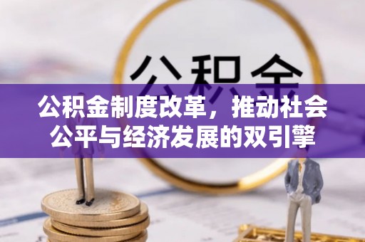 庆安公积金制度改革，推动社会公平与经济发展的双引擎