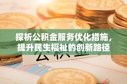 庆安探析公积金服务优化措施，提升民生福祉的创新路径