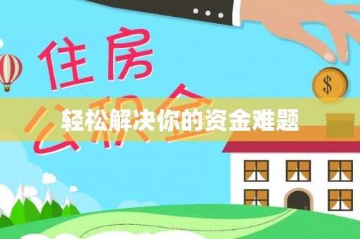 庆安轻松解决你的资金难题