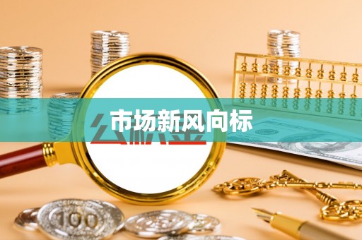 庆安市场新风向标