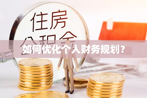 庆安如何优化个人财务规划？