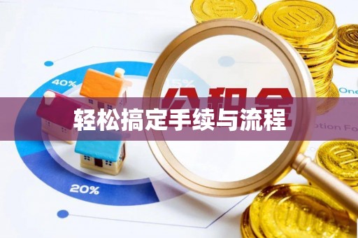 庆安轻松搞定手续与流程