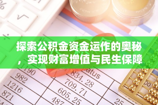 庆安探索公积金资金运作的奥秘，实现财富增值与民生保障