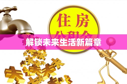 庆安解锁未来生活新篇章