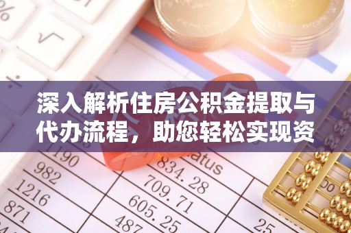 庆安深入解析住房公积金提取与代办流程，助您轻松实现资金利用最大化