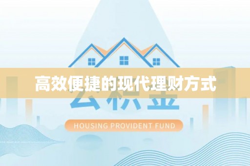 庆安高效便捷的现代理财方式