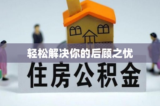 庆安轻松解决你的后顾之忧