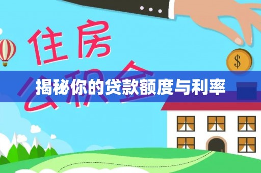 庆安揭秘你的贷款额度与利率