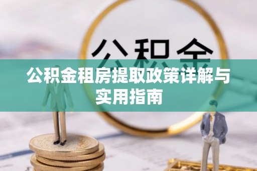 庆安公积金租房提取政策详解与实用指南