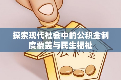 庆安探索现代社会中的公积金制度覆盖与民生福祉
