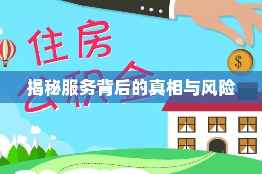 庆安揭秘服务背后的真相与风险