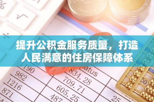 庆安提升公积金服务质量，打造人民满意的住房保障体系