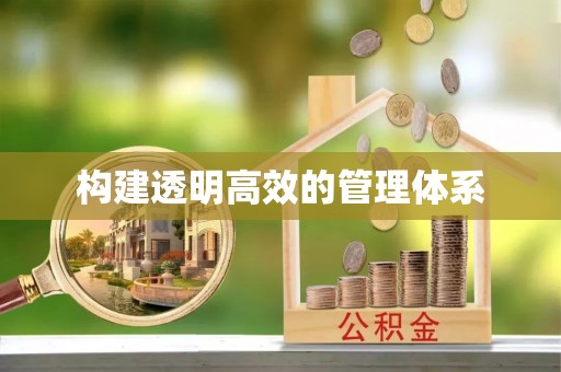 庆安构建透明高效的管理体系