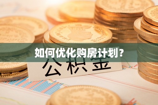 庆安如何优化购房计划？