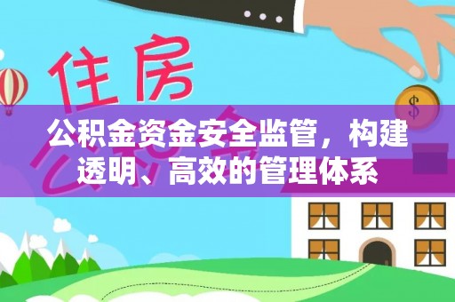 庆安公积金资金安全监管，构建透明、高效的管理体系