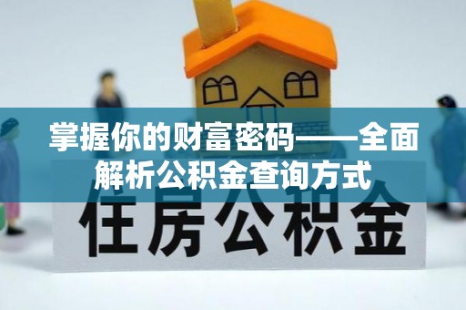庆安掌握你的财富密码——全面解析公积金查询方式