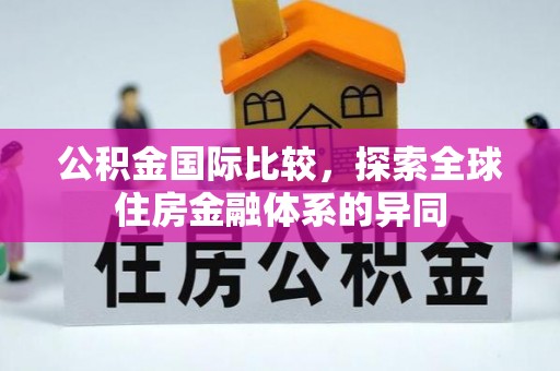 庆安公积金国际比较，探索全球住房金融体系的异同