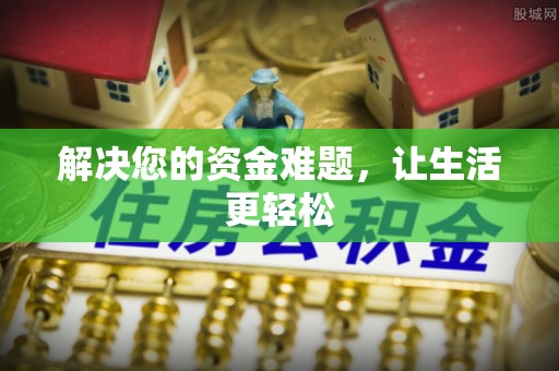 庆安解决您的资金难题，让生活更轻松
