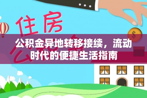 庆安公积金异地转移接续，流动时代的便捷生活指南
