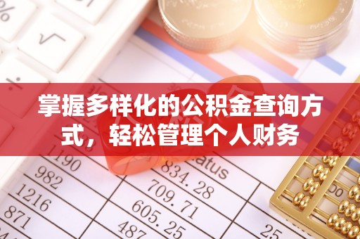 庆安掌握多样化的公积金查询方式，轻松管理个人财务